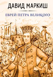 Еврей Петра Великого