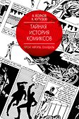 Тайная история комиксов: Герои. Авторы. Скандалы. - 0