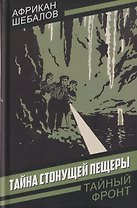 Тайна стонущей пещеры