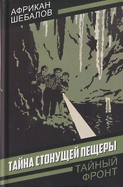 Тайна стонущей пещеры
