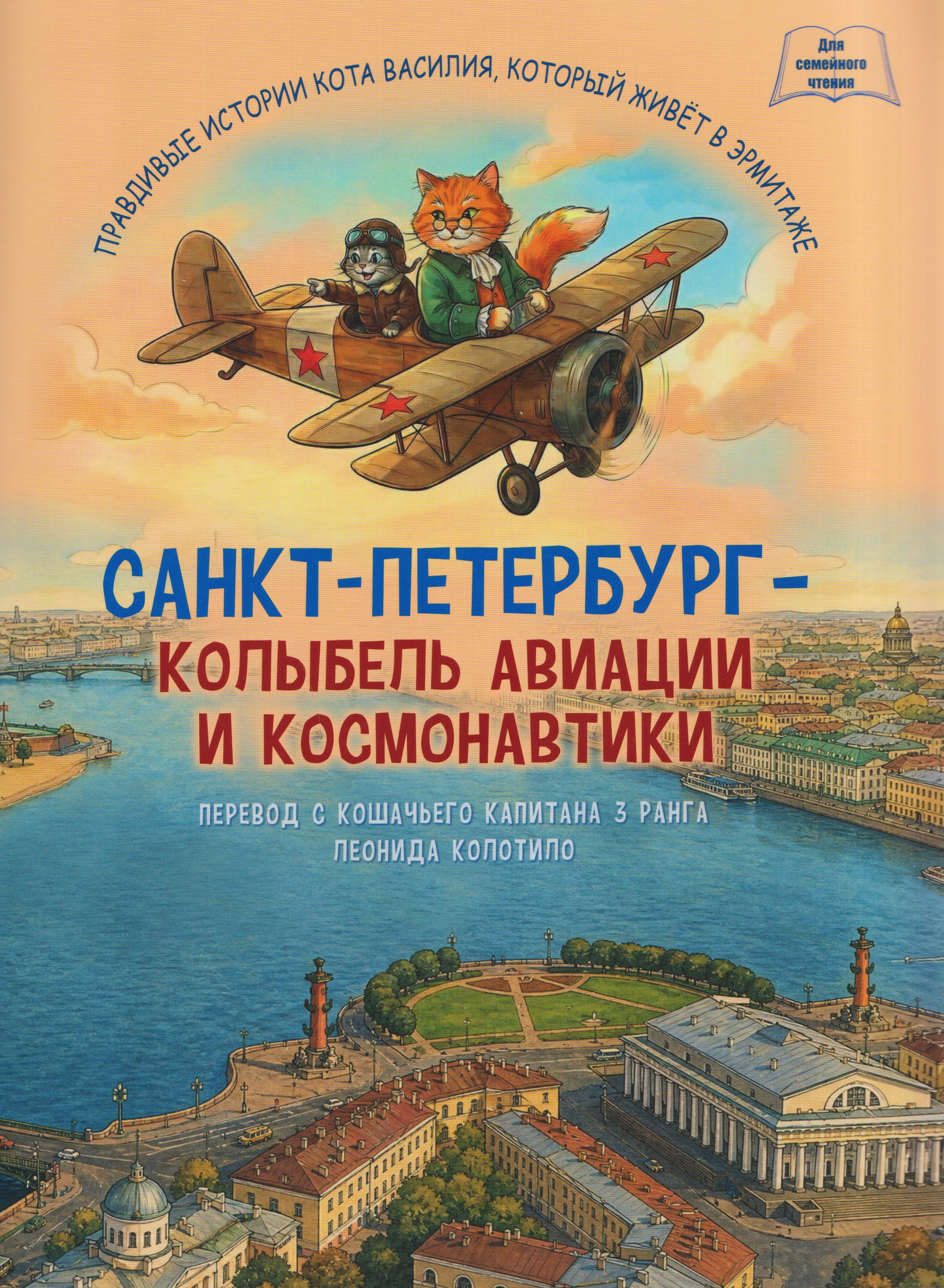Обложка книги «Санкт-Петербург - колыбель авиации и космонавтики»