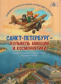 Санкт-Петербург - колыбель авиации и космонавтики