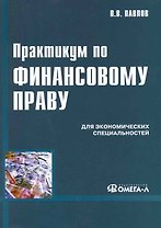 Практикум по Финансовому праву. Учебное пособие. 2-е изд.