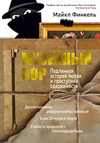 Музейный вор. Подлинная история любви и преступной одержимости
