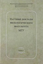 Научные доклады филологического факультета МГУ имени М.В. Ломоносова: Сб.Вып. VI
