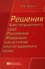 Решения Конституционного суда Российской Федерации как источник конституционного права (мягк). Захаров В. (Юрайт)