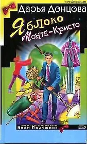 Яблоко Монте-Кристо