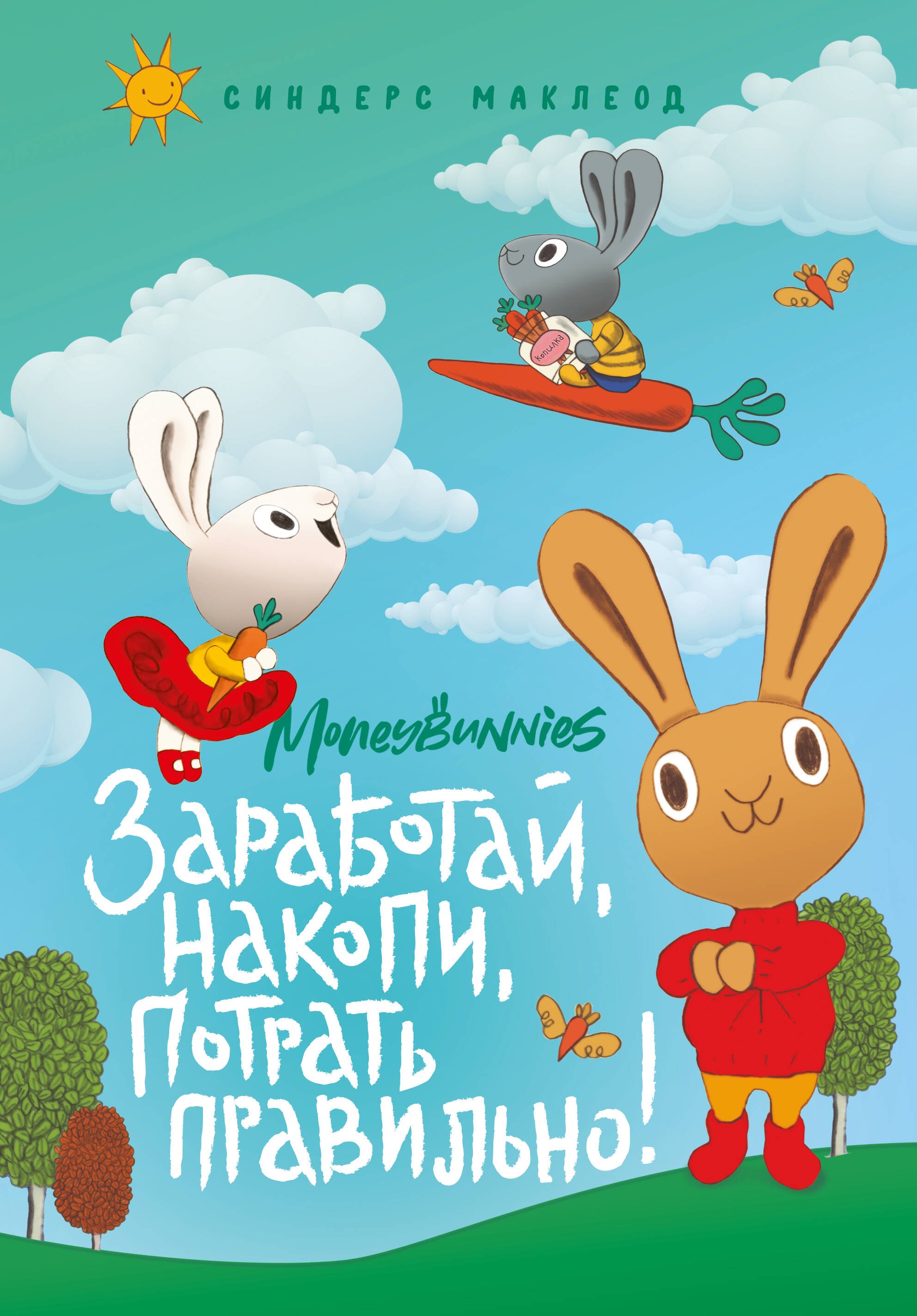  Moneybunnies. Заработай, накопи, потрать правильно!