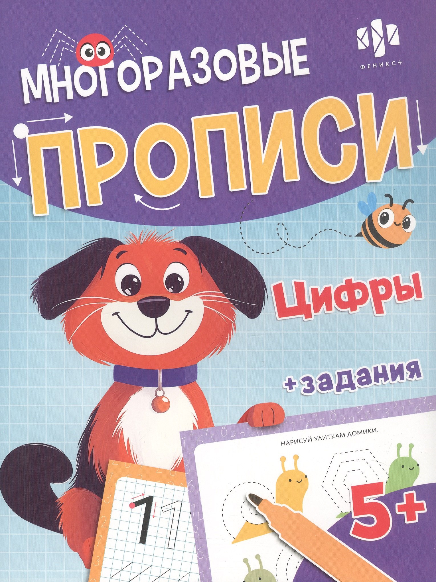 

Цифры. Многоразовые прописи с картинками и развивающими заданиями, с маркером 5+