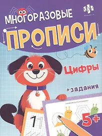 Цифры. Многоразовые прописи с картинками и развивающими заданиями, с маркером 5+