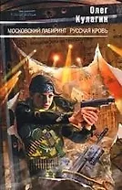 Московский лабиринт.Русская кровь