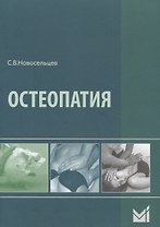 Остеопатия