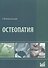 Остеопатия - 0