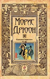 Сильные мира сего: роман