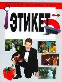 Этикет