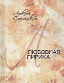 Любовная лирика. 1961-2017 гг. - 0