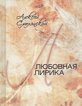 Любовная лирика. 1961-2017 гг.