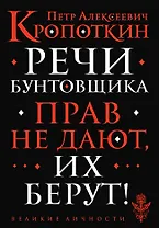 Речи бунтовщика