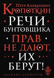 Речи бунтовщика