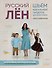 Русский лен. Шьем идеальный гардероб для всей семьи - 0