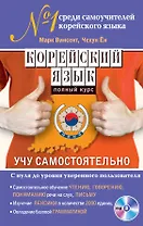 Корейский язык. Полный курс. Учу самостоятельно (+CD)