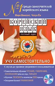 Корейский язык. Полный курс. Учу самостоятельно (+CD)