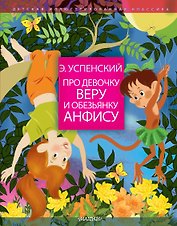Про девочку Веру и обезьянку Анфису