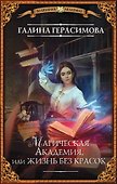 Магическая Академия, или Жизнь без красок - 0
