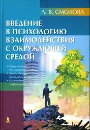 Введение в психологию взаимодействия с окружающей средой.