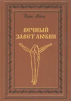 Вечный завет любви