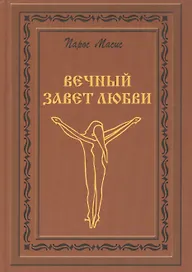 Вечный завет любви