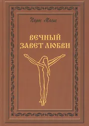 Вечный завет любви