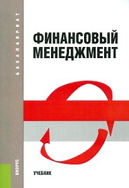 Финансовый менеджмент Уч. (4 изд.) (ФГОС 3+) (мБакалавриат) Шохин