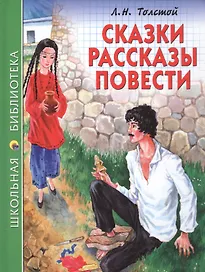 ШКОЛЬНАЯ БИБЛИОТЕКА. СКАЗКИ, РАССКАЗЫ, ПОВЕСТИ (Л.Н. Толстой) 128с.