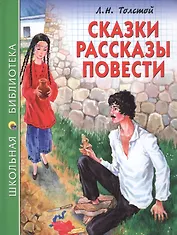ШКОЛЬНАЯ БИБЛИОТЕКА. СКАЗКИ, РАССКАЗЫ, ПОВЕСТИ (Л.Н. Толстой) 128с.