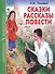 ШКОЛЬНАЯ БИБЛИОТЕКА. СКАЗКИ, РАССКАЗЫ, ПОВЕСТИ (Л.Н. Толстой) 128с. - 0