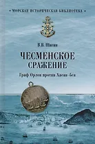 Чесменское сражение. Граф Орлов против Хасан-бея