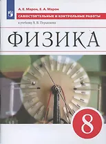 Физика 8 кл. Самостоятельные и контрольные работы (к уч. Перышкина) (6 изд) (м) Марон