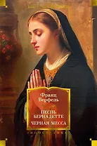 Песнь Бернадетте. Черная месса