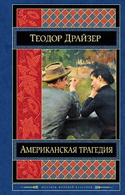 Американская трагедия
