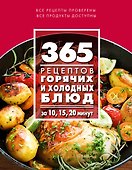 365 рецептов горячих и холодных блюд. За 10, 15, 20 минут - 0