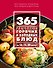 365 рецептов горячих и холодных блюд. За 10, 15, 20 минут - 0