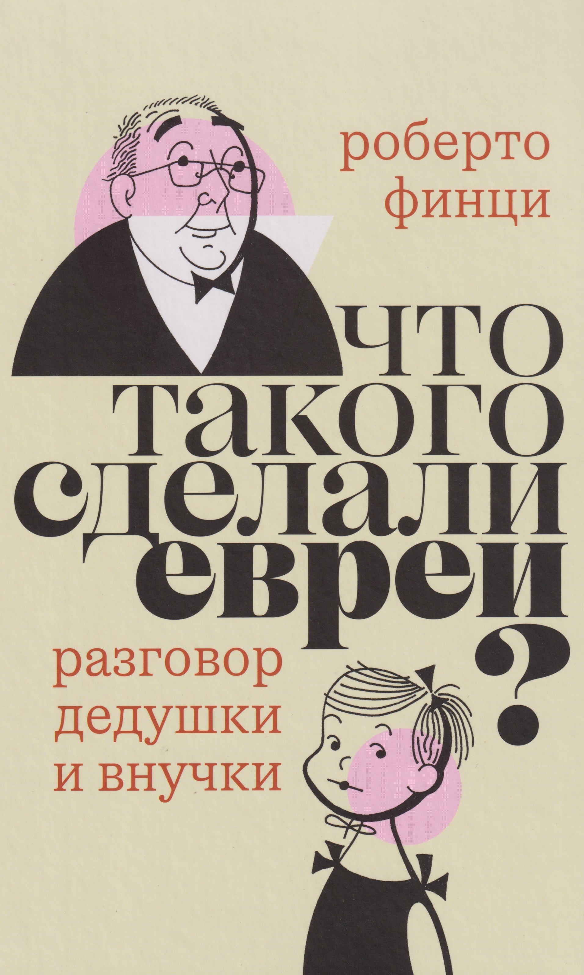 

Что такого сделали евреи Разговор дедушки и внучки