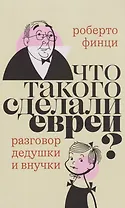 Что такого сделали евреи? Разговор дедушки и внучки