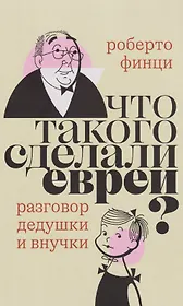 Что такого сделали евреи? Разговор дедушки и внучки