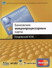 Банковские микропроцессорные карты