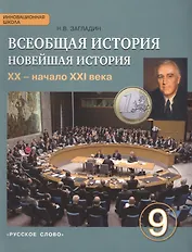 Всеобщая история. Новейшая история. ХХ – начало ХХI века. 9 класс. Учебник