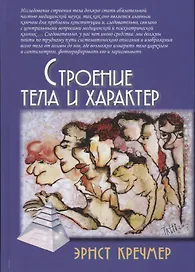 Строение тела и характер