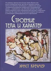 Строение тела и характер