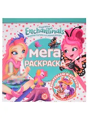 Мега-раскраска "Энчантималс"